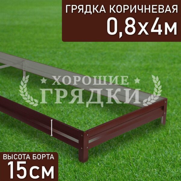 Грядка коричневая (15 см) - 0.8 x 4 м