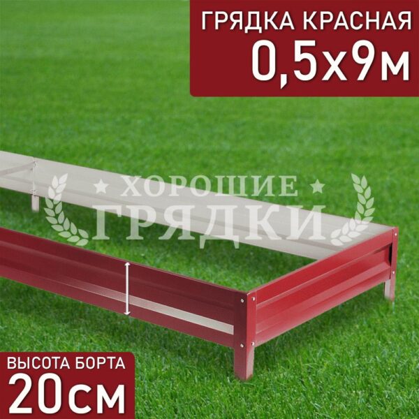 Грядка красная (20 см) - 0.5 x 9 м