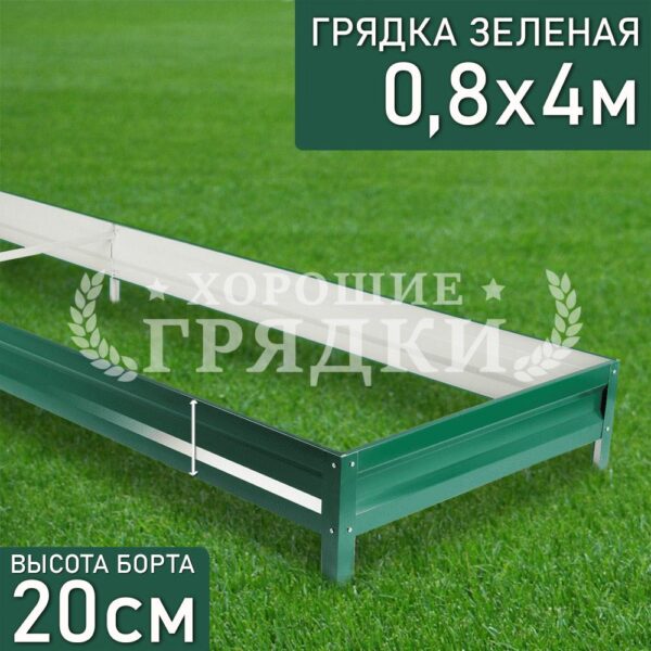 Грядка зеленая (20 см) - 0.8 x 4 м
