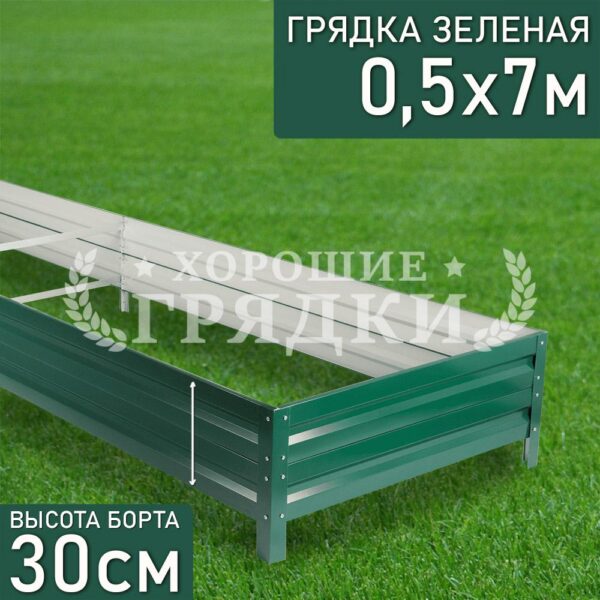 Грядка зеленая (30 см) - 0.5 x 7 м