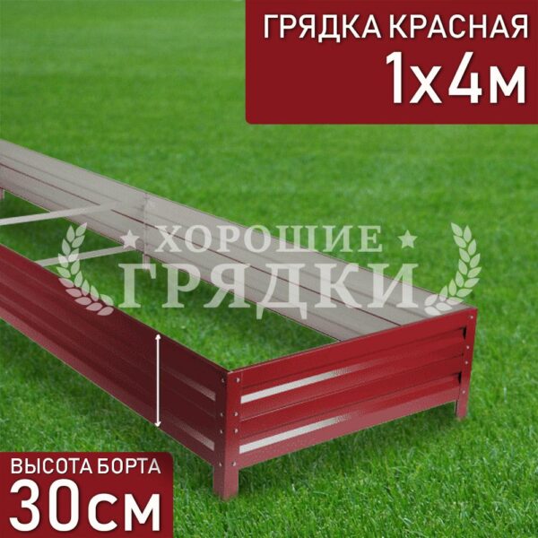 Грядка красная (30 см) - 1 x 4 м