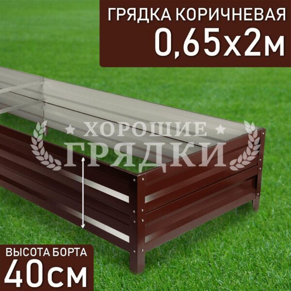 Грядка коричневая (40 см) - 0.65 x 2 м