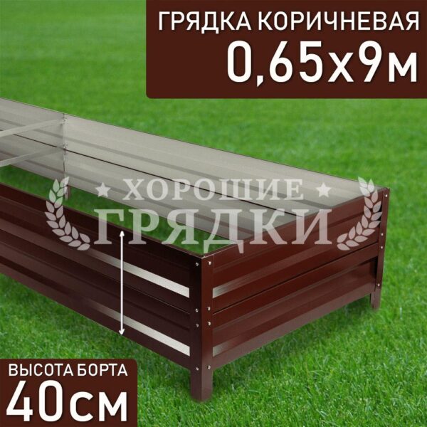 Грядка коричневая (40 см) - 0.65 x 9 м