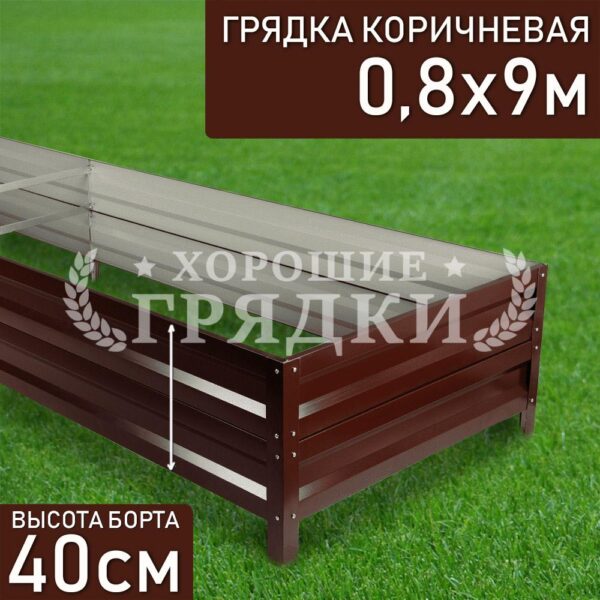Грядка коричневая (40 см) - 0.8 x 9 м