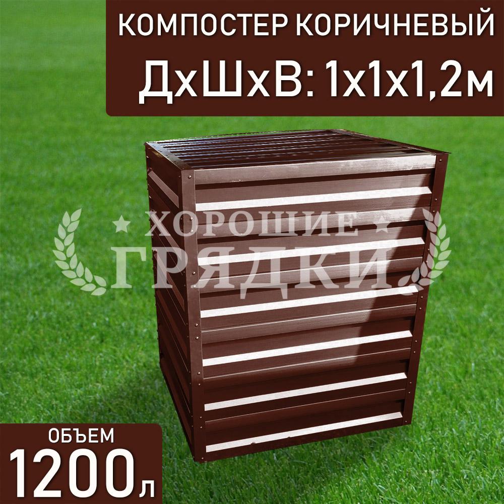 компостер-коричневый-1200л-с крышкой