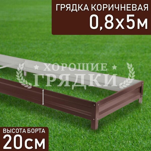 Грядка коричневая (20 см) - 0.8 x 5 м