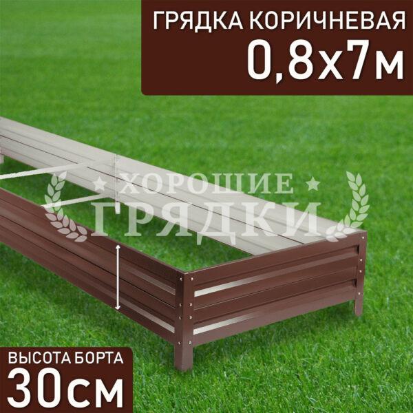 Грядка коричневая (30 см) - 0.8 x 7 м