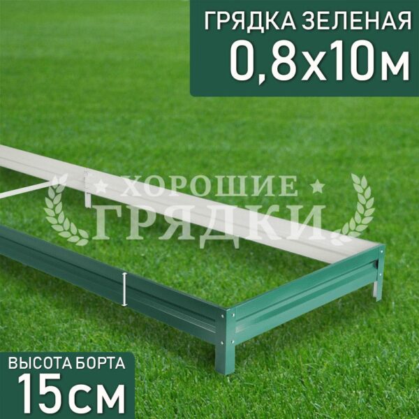 Грядка зеленая (15 см) - 0.8 x 10 м